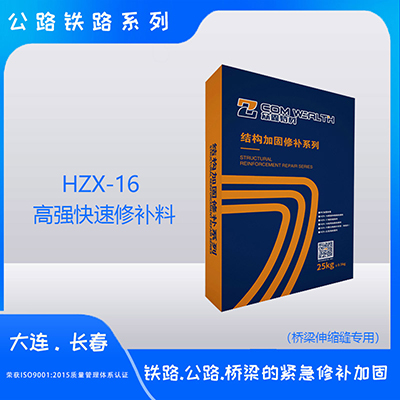HZX-16高强快速修补料（桥梁伸缩缝专用）