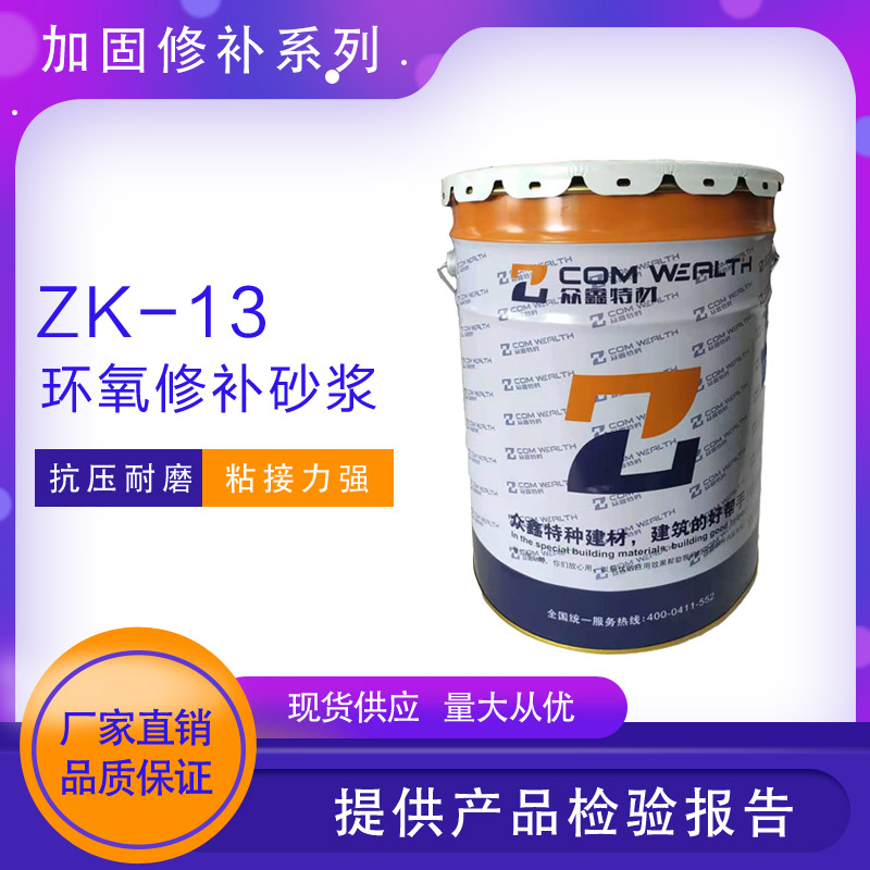 ZK-13环氧修补砂浆（环氧树脂胶泥）使用说明书